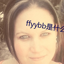 ffyybb是什(shén)么意思