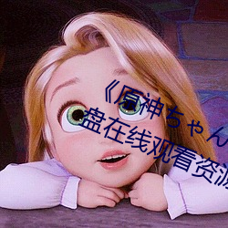《原神ちゃんが部下を腿法娴熟》網盤在線觀看資源