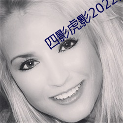 四影虎影2022網頁版