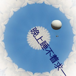 晚上睡不着求一个app （静心