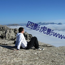 四影虎影ww4hu93