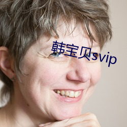 韩宝物svip