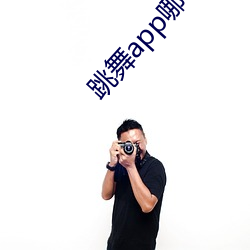 跳舞app哪個色