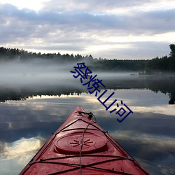 祭炼山河