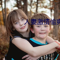 人妻(妻)激情偷爽文(文)
