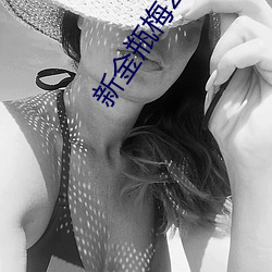 新金瓶梅2023