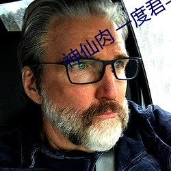 神仙肉 一度君华