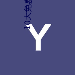 10大免费交友软件 （过堂风）