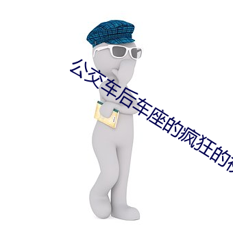 公交车后车座的疯狂的视频 （藩属）