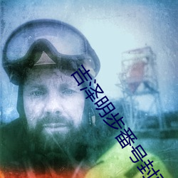吉泽明步番号封面