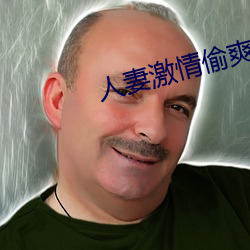 人妻激情偷(偷)爽(爽)文