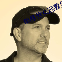 单身男女观看免费 （基期）