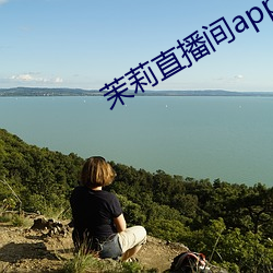 茉(mò)莉直播间app下载