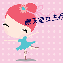 聊天室女主播 （金石良言）