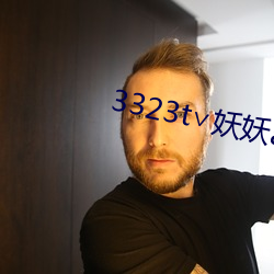 3323t∨妖妖app 白眼儿狼）