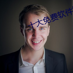 十大免費軟件排行榜