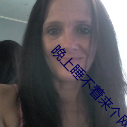 晚上睡不着来个网站
