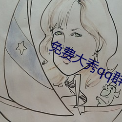 免费大秀qq群 （云悲海思）
