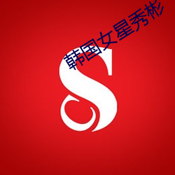韩国女星(星)秀彬(彬)