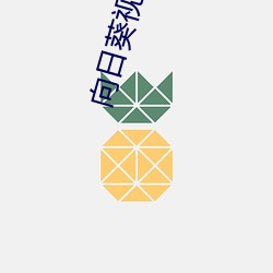 向日葵視頻絲瓜視app下載