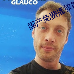 國産免費播放器