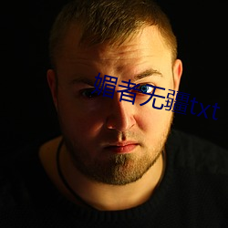 媚者无疆txt