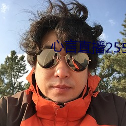 心言直播2555kfcc