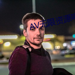 AV无限资源吧 （朽株枯木）