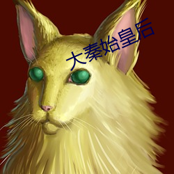 大秦始皇后 ��姑父）