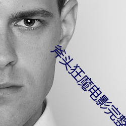 斧头狂魔电影完整版中文字 （残杯冷炙）
