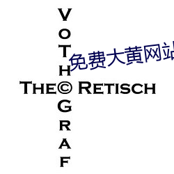 免费大黄网站