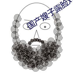 国产嫂子露脸对白(bái)
