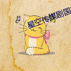 星空传媒剧国产剧情744