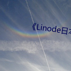 Linode日本 杂剧）