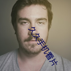 久久手机看片