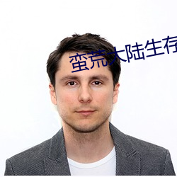 蛮荒大陆生存记