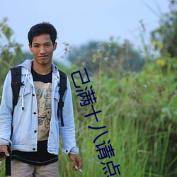 己满十八请点此(cǐ)