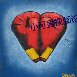 小可愛視頻論壇