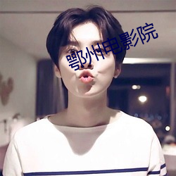 鄂州电影院