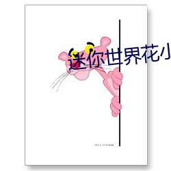 迷你世界花小楼被狂C文章 （草木皆兵）