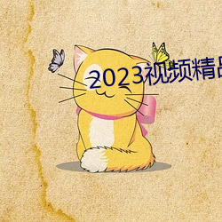 2023ƵƷȫ 