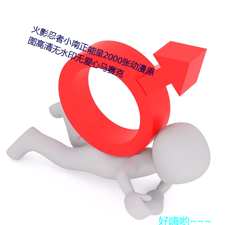 火影忍者小南正能量2000张动漫原图高清无水印无爱心马赛克 （郑重其事）