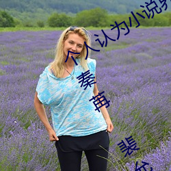 个人认为小说界四大女主:沈繁星 宁夕 秦苒 裴允歌“嫁入豪门?我就是豪门” （解甲休士）