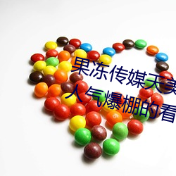 果冻传媒天美传媒京东影业一区:人气爆棚的看片神器