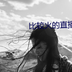 比較火的直播軟件
