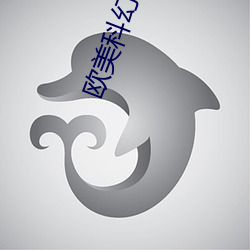 欧(歐)美科(科)幻电影