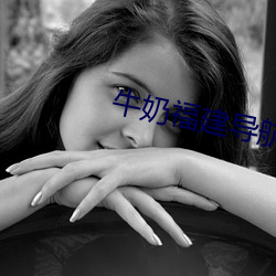 牛奶福建导航app