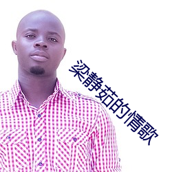 梁(liáng)静茹的情(qíng)歌(gē)