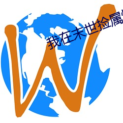 我(wǒ)在末世捡属性