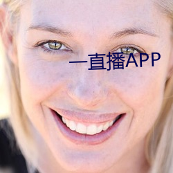 一直播APP